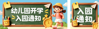 幼儿园开学通知公众号双封面 模板ID:s8791
