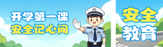 开学交通安全宣传手绘公众号双封面 模板ID:s8792