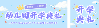 可爱幼儿园开学典礼邀请公众号双封面 模板ID:s8795