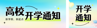 弥散渐变高校开学通知公众号双封面 模板ID:s8796