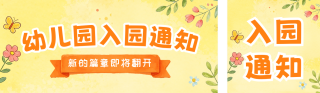 趣味幼儿园入园通知公众号双封面 模板ID:s8797