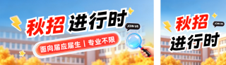 3D秋季校园招聘公众号双封面 模板ID:s8798