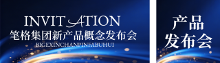 简约科技产品发布会邀请函公众号双封面 模板ID:s8799