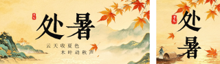 水墨国风处暑节气公众号双封面 模板ID:s8800