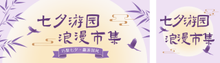 七夕节游园会活动宣传公众号双封面 模板ID:s8801