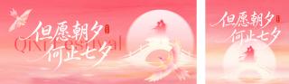 唯美浪漫七夕节祝福公众号双封面 模板ID:s8803