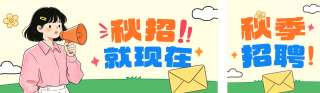 秋招手绘扁平风公众号双封面 模板ID：s8808