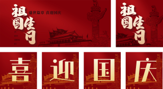 大气国庆节为祖国过生74周年 模板ID：s881