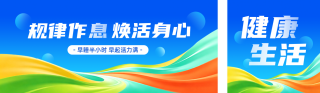 健康生活方式主题宣传公众号双封面 模板ID：s8813