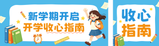 开学季收心指南手绘公众号双封面 模板ID:s8814