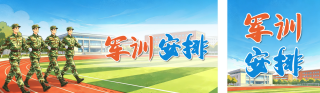 军训手绘宣传公众号双封面 模板ID:s8816