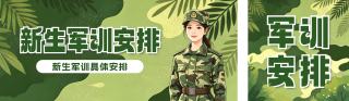 新生军训安排通知公众号双封面 模板ID：s8817