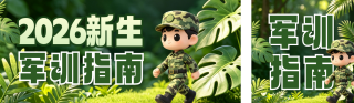 军训指南3D风格公众号双封面 模板ID:s8818