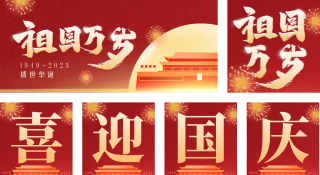 大气商务庆祝国庆节74周年 模板ID:s882
