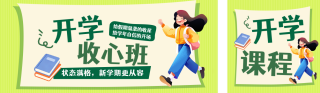开学收心班课程宣传公众号双封面 模板ID:s8823