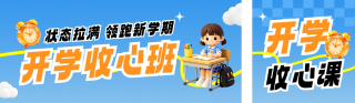 开学收心班活动宣传公众号双封面 模板ID：s8824