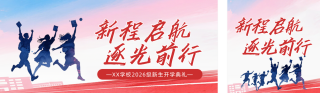 高校开学典礼简约水墨公众号双封面 模板ID:s8825