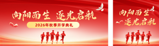 中小学开学典礼大气公众号双封面 模板ID:s8826