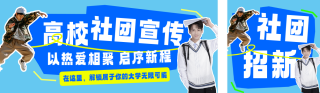 高校社团宣传拼贴风公众号双封面 模板ID:s8827