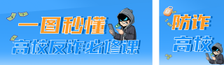 漫画风高校反诈宣传公众号双封面 模板ID:s8828