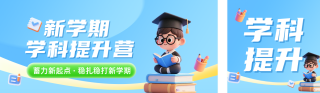 开学培训机构课程宣传公众号双封面 模板ID:s8830