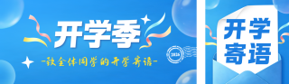 开学寄语公众号双封面 模板ID:s8832