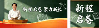 开学寄语实景公众号双封面 模板ID:s8833