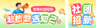 社团招新3D公众号双封面 模板ID:s8835