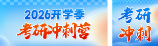 开学考研冲刺营教育机构宣传公众号双封面 模板ID:s8836