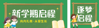开学手绘祝福公众号双封面 模板ID:s8837