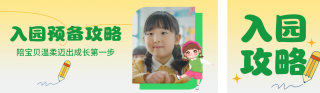 幼儿园入园攻略公众号双封面 模板ID：s8838