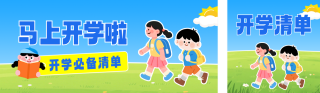 开学季手绘宣传公众号双封面 模板ID:s8839