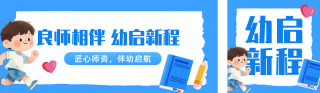 幼儿园开学手绘宣传公众号双封面 模板ID:s8840