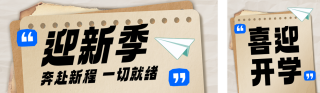 开学迎新公众号双封面 模板ID:s8841