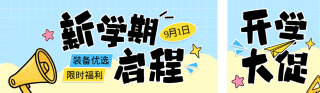 新学期优惠活动宣传公众号双封面 模板ID:s8842