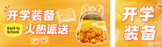 开学季文具优惠活动宣传公众号双封面 模板ID:s8843