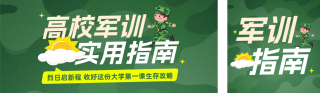 军训指南手绘公众号双封面 模板ID：s8844