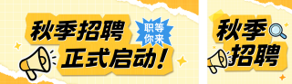 撕纸风秋季招聘公众号双封面 模板ID:s8846