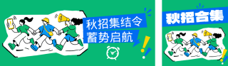 手绘秋季招聘公众号双封面 模板ID:s8847