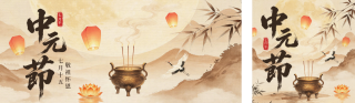 中元节手绘公众号双封面 模板ID：s8848