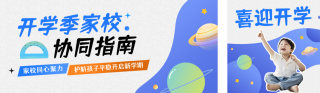 开学季手绘宣传公众号双封面 模板ID:s8850