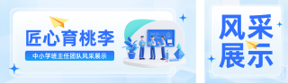 教师团队介绍公众号双封面 模板ID:s8851
