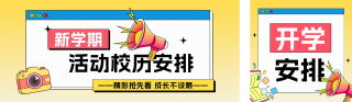 新学期校园活动安排公众号双封面 模板ID:s8852