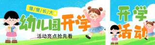 幼儿园开学公众号双封面 模板ID:s8853