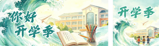 开学季手绘水彩风公众号双封面 模板ID：s8855