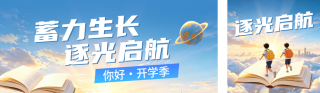 开学祝福公众号双封面 模板ID:s8856