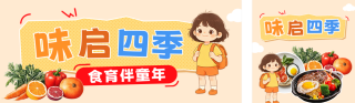 开学季手绘美食宣传公众号双封面 模板ID:s8857