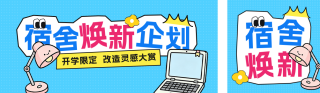 宿舍改造公众号双封面 模板ID：s8858