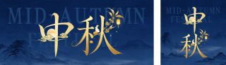 水墨中国风中秋节节日祝福公众号双封面 模板ID:s8860