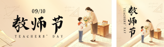 温馨插画教师节节日祝福公众号双封面 模板ID:s8861